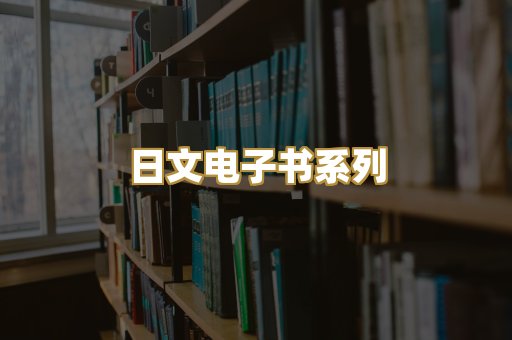 日文电子书系列